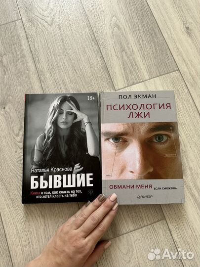 Книга Бывшие и Психология Лжи