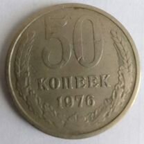 50 копеек 1976 года