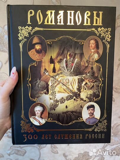 Романовы 300 лет служения россии