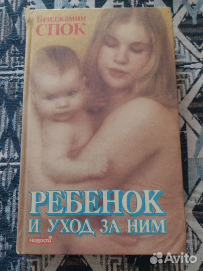 Книга Ребенок и Уход за ним