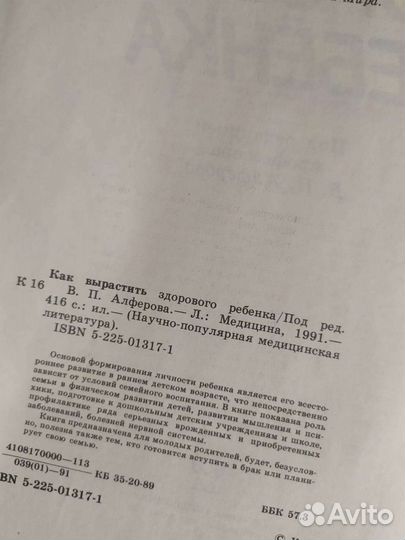 Как вырастить здорового ребенка 1991 г