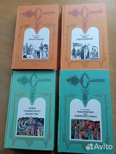 Серия Славяне книги