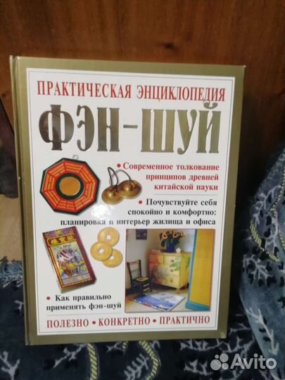 Практическая энциклопедия по фен-шую
