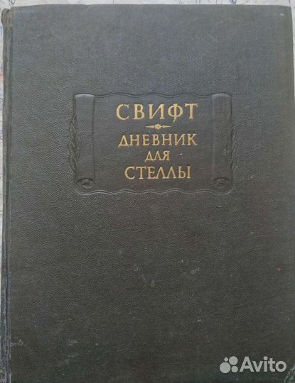 Дневник для Стеллы. Джонатан Свифт