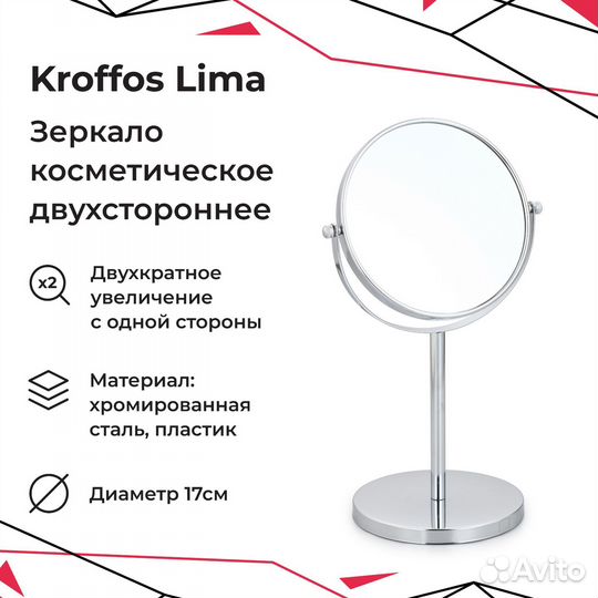 Kroffos Lima Зеркало косметическое двустороннее с