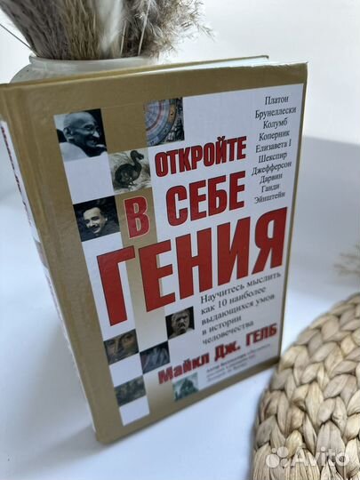 Откройте в себе гения. Майкл Дж. Гелб