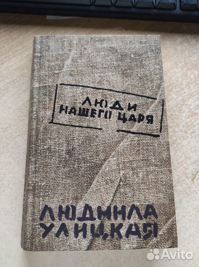 Книги Людмилы Улицкой