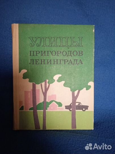 Улицы Ленинграда Справочник Т.Елохина