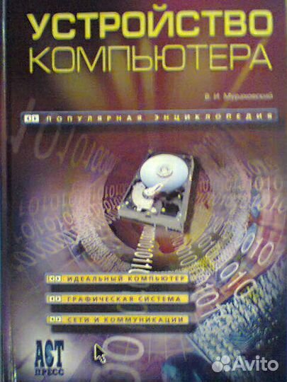 Домашний компьютер и уход за ним. Мураховский В. И., Евсеев Г. А., Симонович С. В.