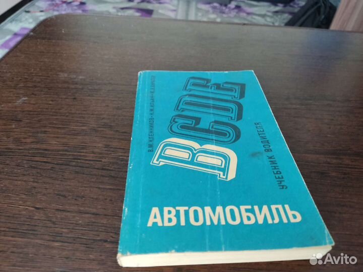 Автомобиль В. М кленников транспорт 1988