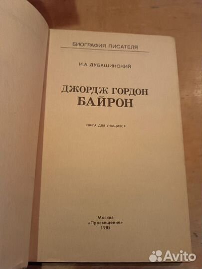 Дубашинский И.А. Джордж Гордон Байрон. 1985