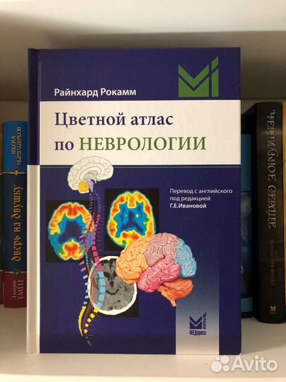 Цветной атлас по неврологии. Райнхард Рокамм