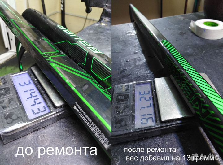 Клюшки, композит, карбон, восстановление, ремонт