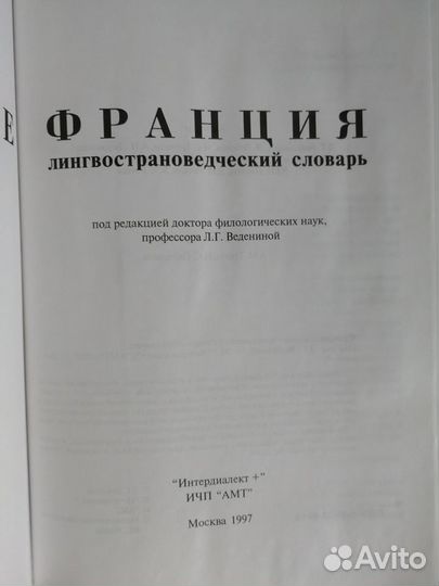 Франция. Лингвострановедческий словарь