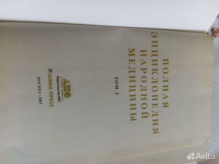 Энциклопедия Народной медицины