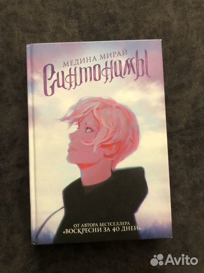 Книга «Синтонимы»