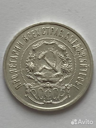 50 копеек 1922 года