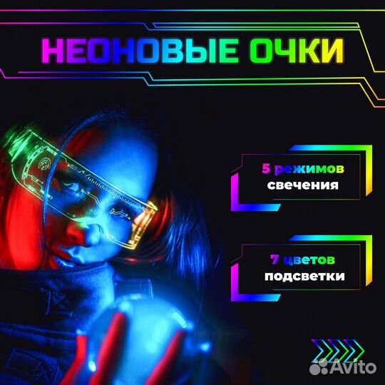 Неоновые очки