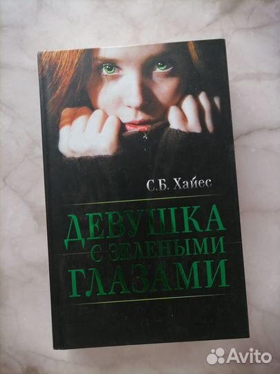 Девушка с зелёными глазами