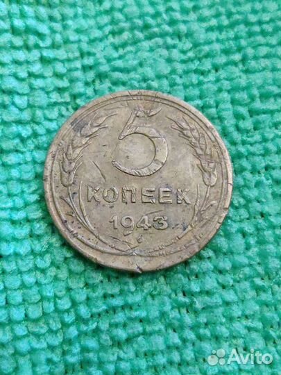 5 копеек 1943