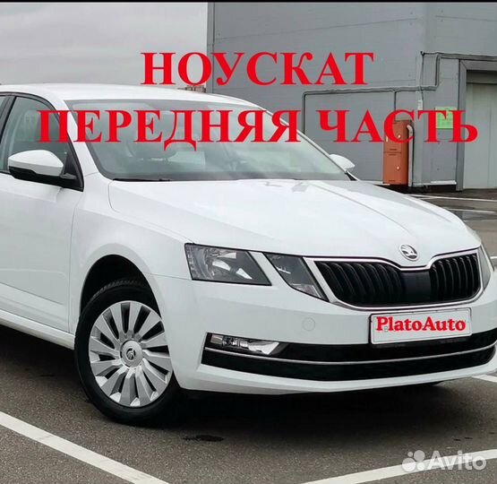 Ноускат на Skoda Octavia a7 2013-2020 oqoq3