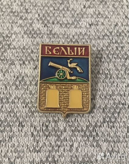 Значок времен СССР - Город Белый - Герб - Пушка. Р
