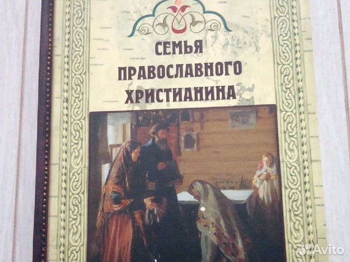 Книга семья для православного христианина