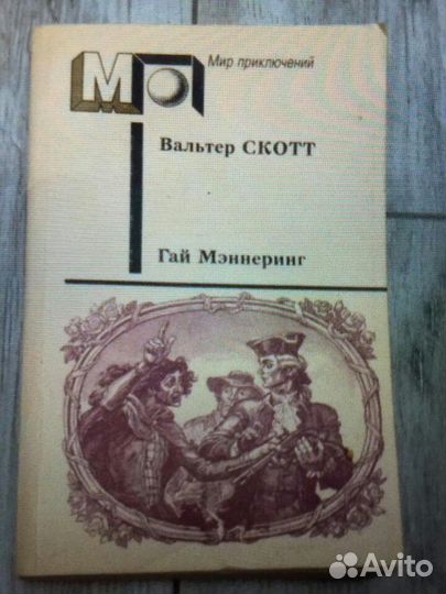 Книга вальтер скот