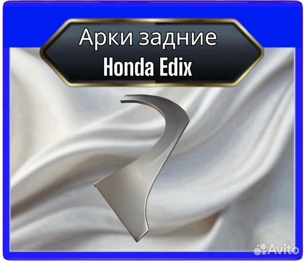 Арка задняя Honda Edix