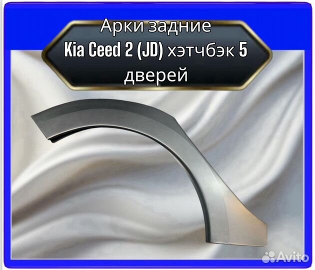 Арка задняя Kia ceed 2 (JD) хэтчбэк 5 дверей