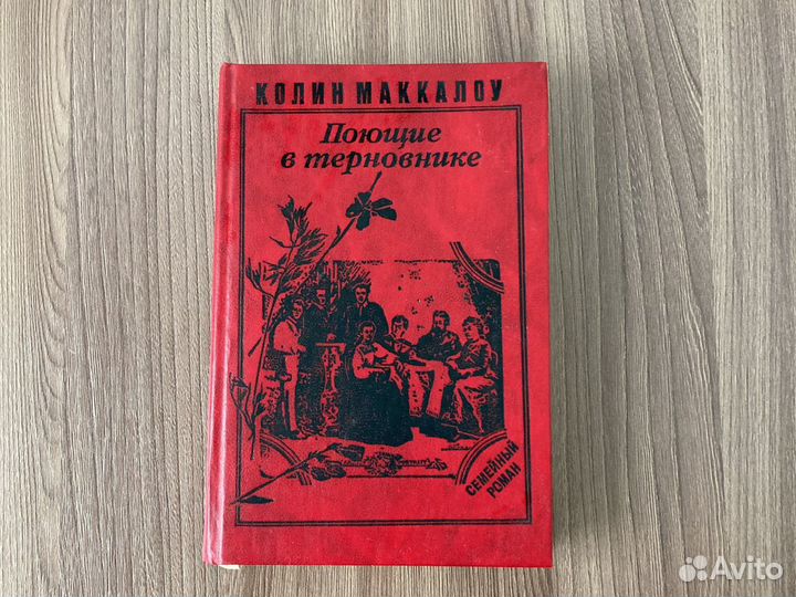 Поющие в терновнике