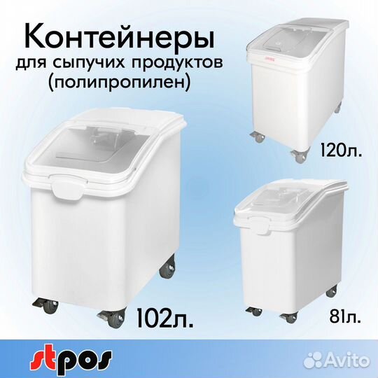 Контейнеры для сыпучих продуктов