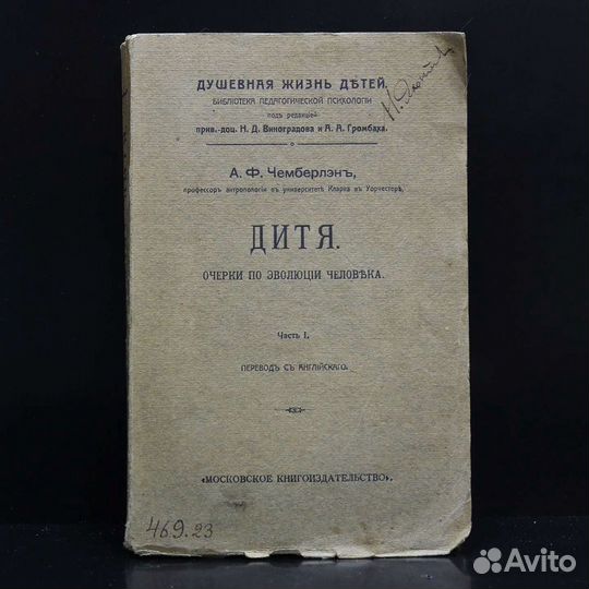 Антикварные книги Чемберлен Дитя 2 тома 1911 год