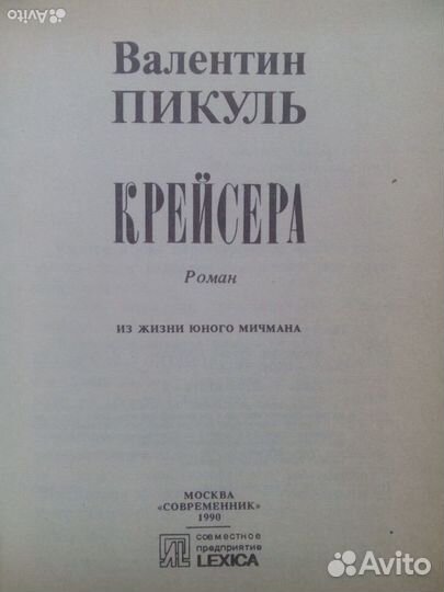 Крейсера, роман. Валентин Пикуль. 1990г