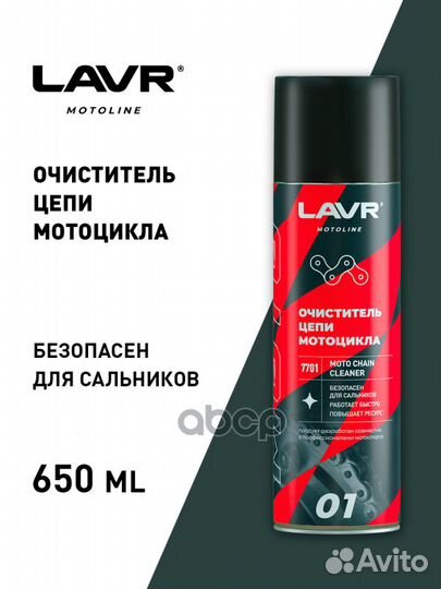 Moto очиститель цепи 650 мл lavr Ln7701 Ln7701