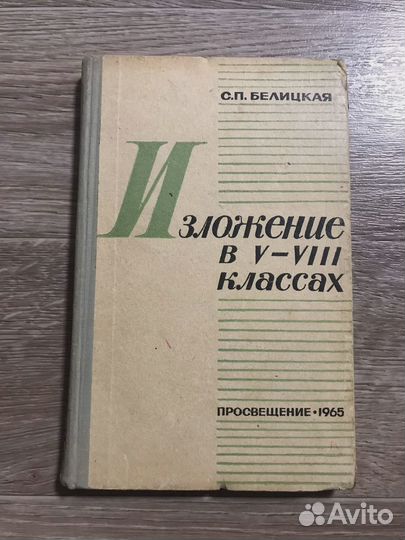 Белицкая - Изложение в 5-8 классах. 1965 г