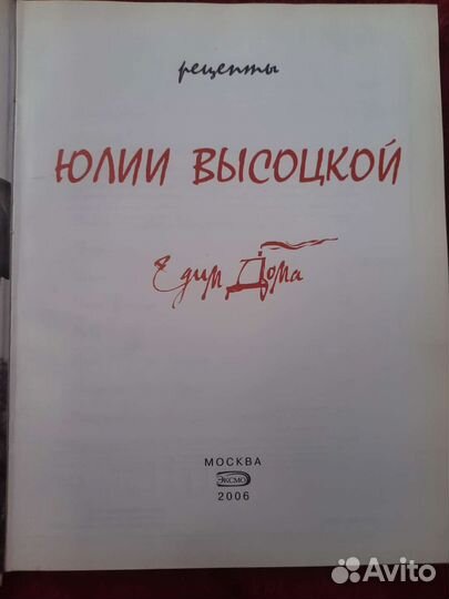Книга рецепты Юлии Высоцкой