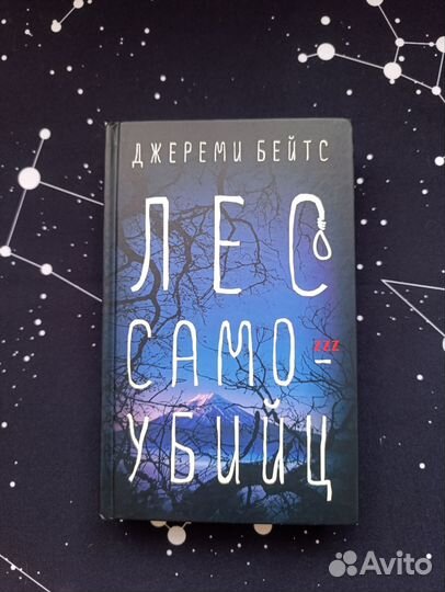 Джереми Бейтс - Лес самоубийц