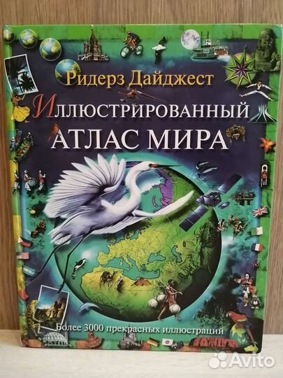 Иллюстрированный атлас мира