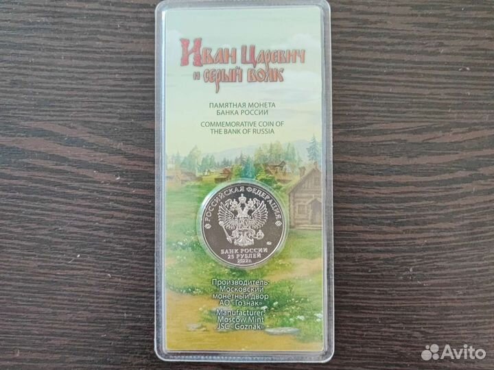 Монета цветная 25 Иван Царевич