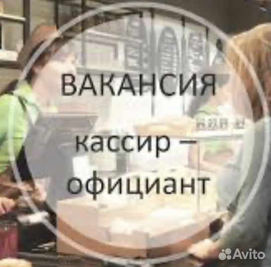 Официант кассир