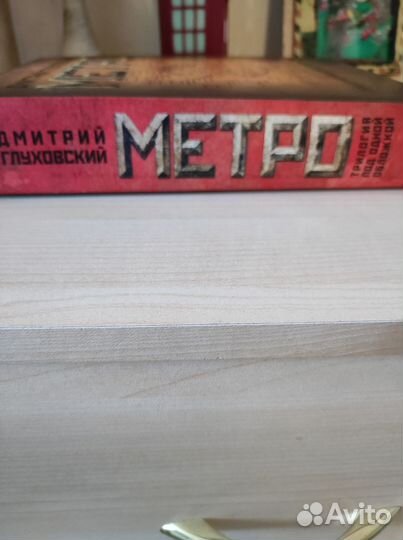 Книга метро трилогия