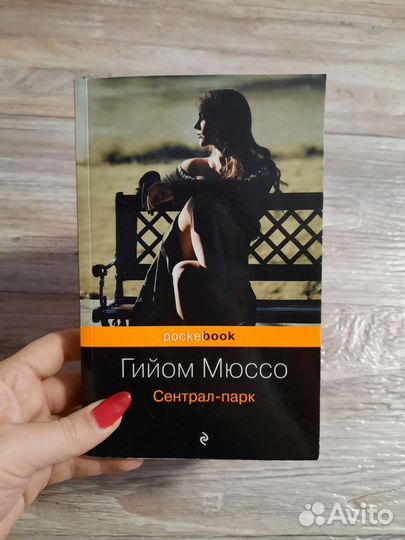 Гийом Мюссо прошло семь лет, сентрал парк