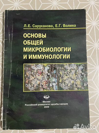 Основы микробиологии рудн