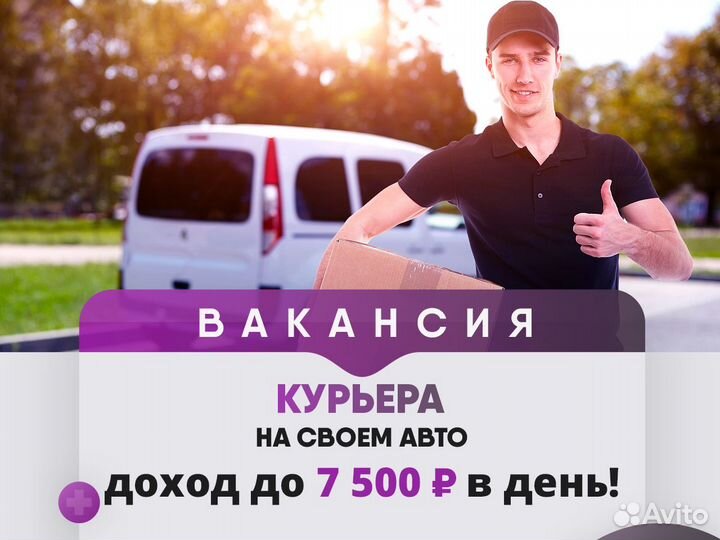 Курьер на личном автомобиле