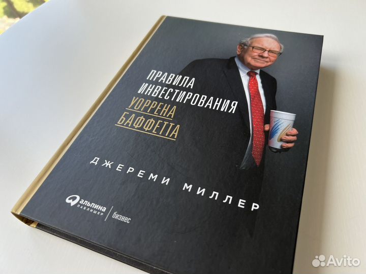 Правила инвестирования Уоррена Баффета