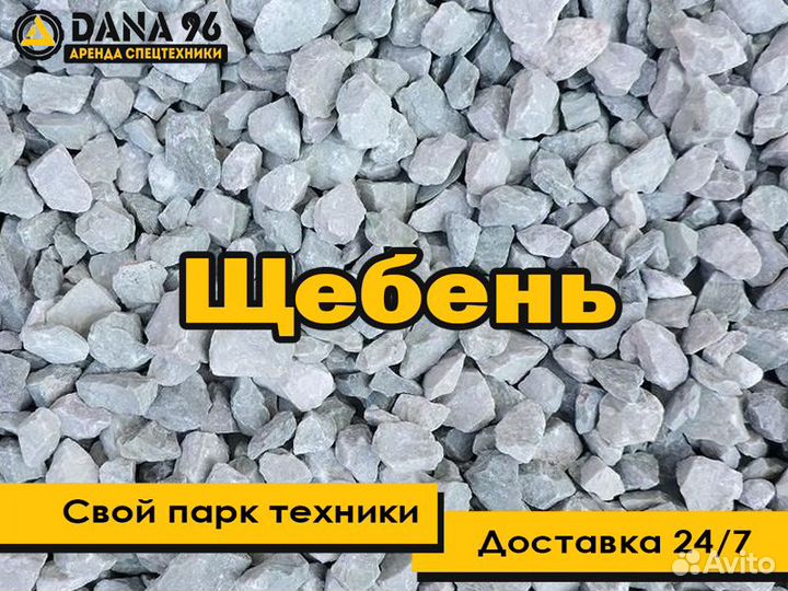 Щебень/отсев с доставкой