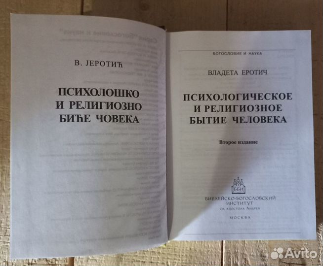 Психологическое и религиозное бытие человека