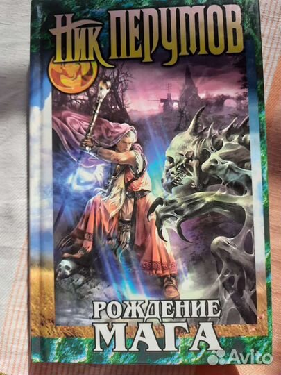 Книги Ник Перумов