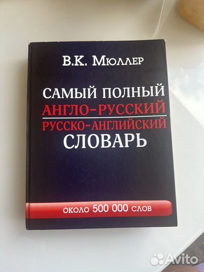 Мюллер словарь англо-русский и русско-английский